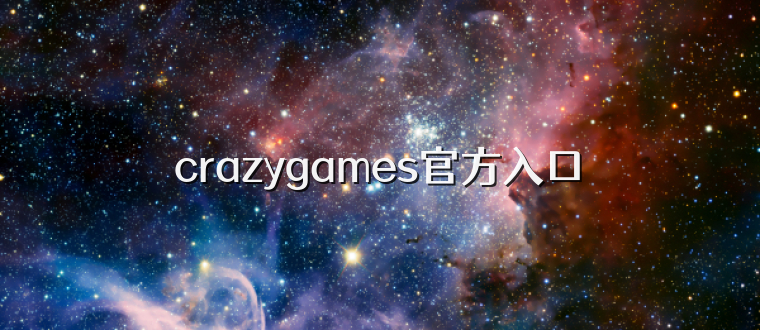 crazygames官方入口