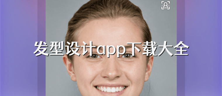 发型设计app下载大全