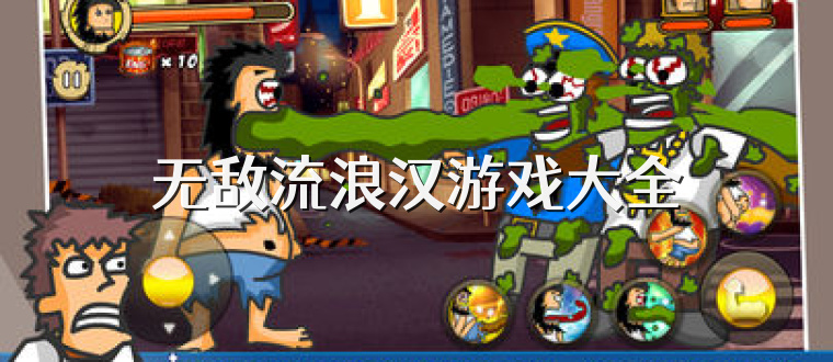 无敌流浪汉游戏大全