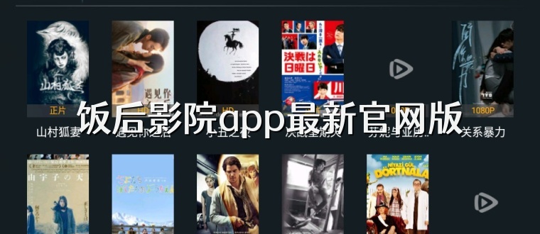 饭后影院app最新官网版