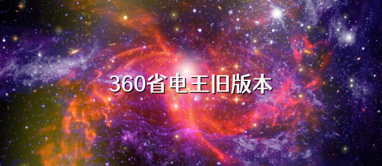 360省电王旧版本