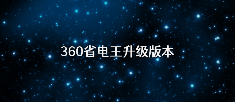 360省电王升级版本