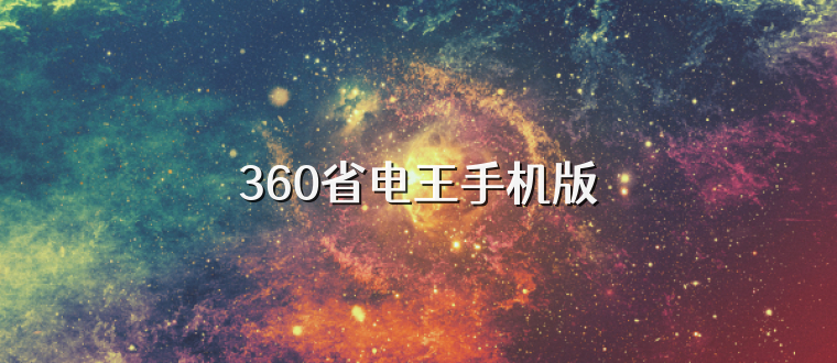 360省电王手机版
