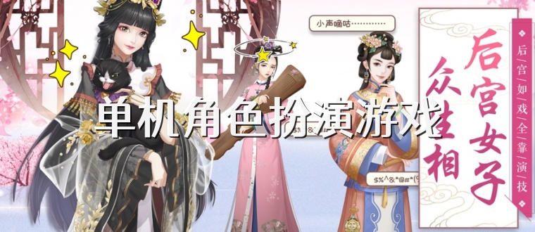 单机角色扮演游戏