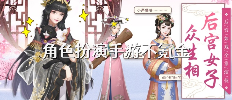 角色扮演手游不氪金