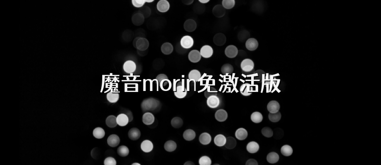魔音morin免激活版