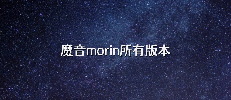 魔音morin所有版本