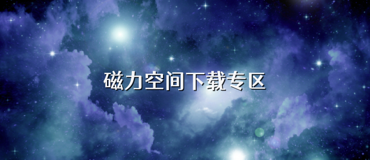 磁力空间下载专区