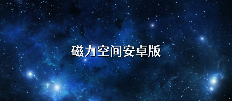 磁力空间安卓版
