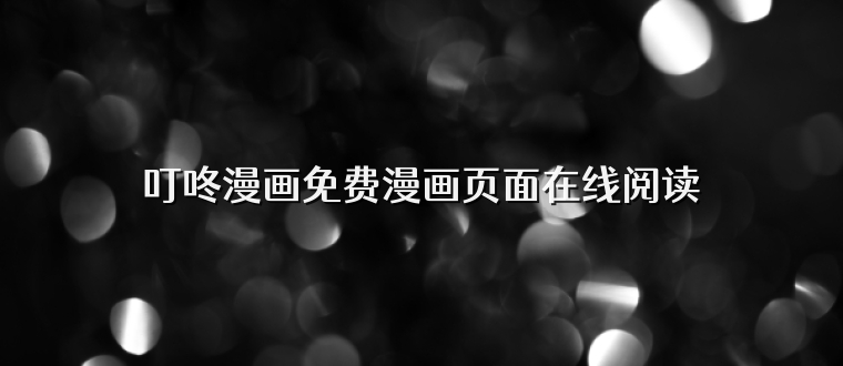 叮咚漫画免费漫画页面在线阅读