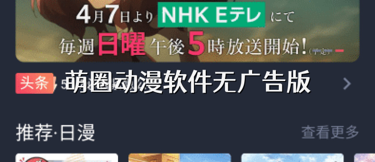 萌圈动漫软件无广告版