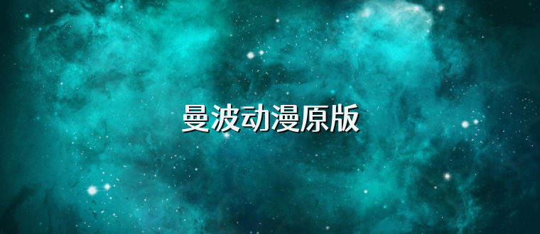 曼波动漫原版