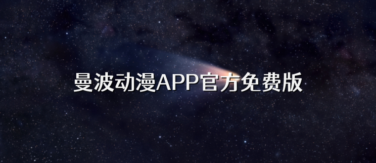 曼波动漫APP官方免费版