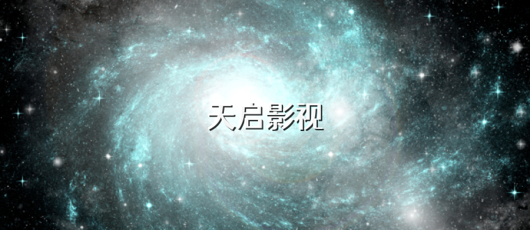 天启影视