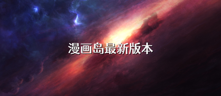 漫画岛最新版本