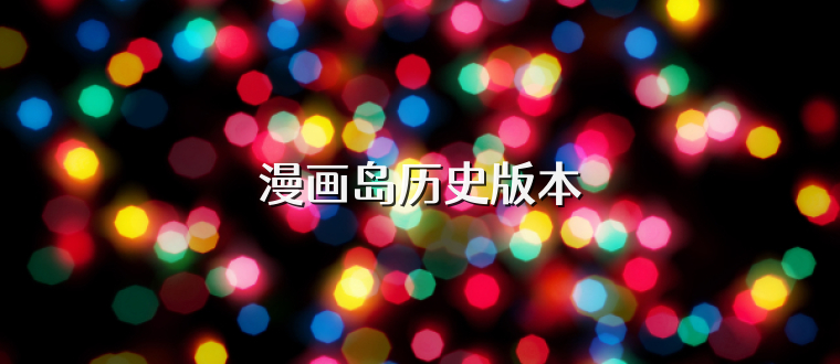 漫画岛历史版本