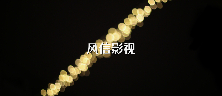 风信影视