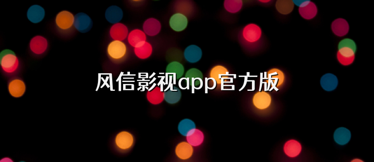 风信影视app官方版