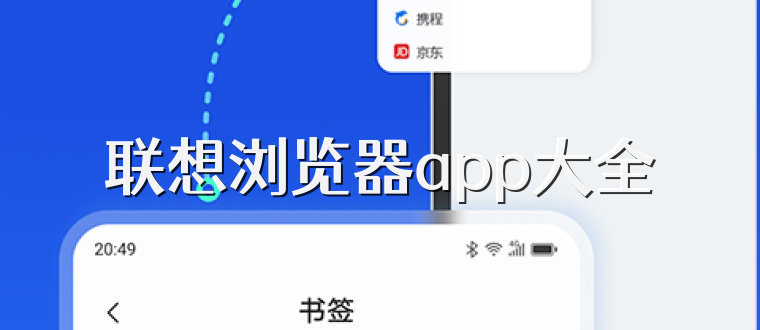 联想浏览器app大全