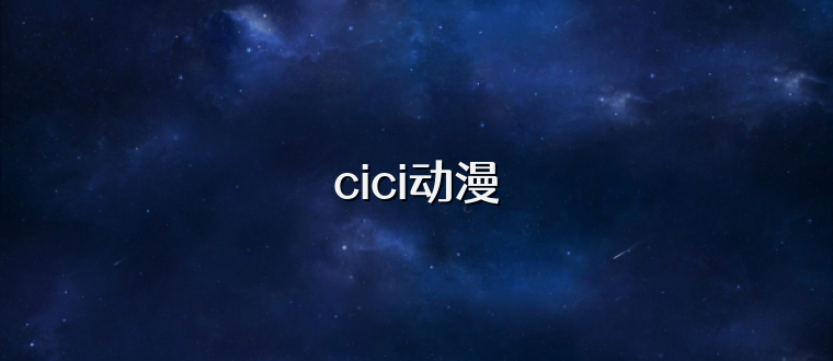cici动漫