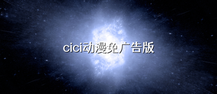 cici动漫免广告版