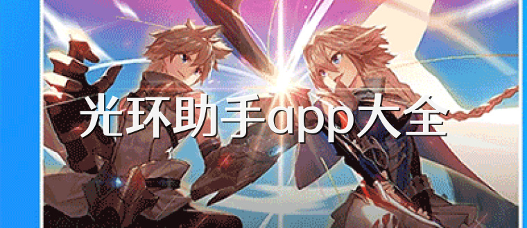 光环助手app大全