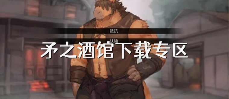 矛之酒馆下载专区