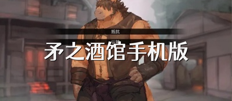矛之酒馆手机版