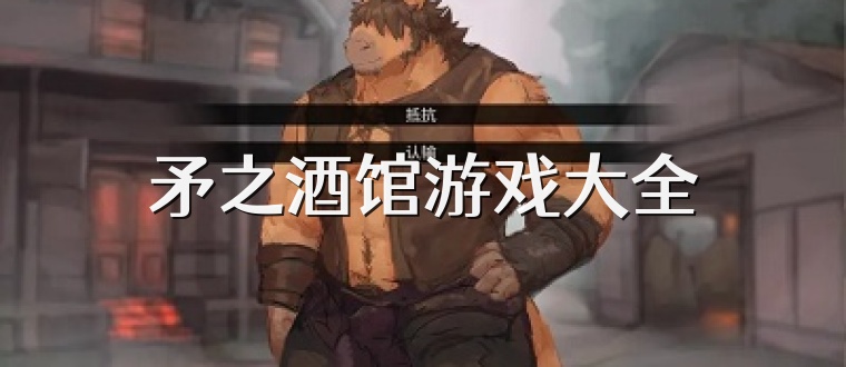 矛之酒馆游戏大全