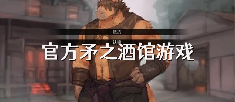 官方矛之酒馆游戏
