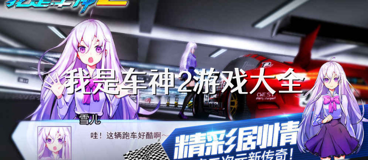 我是车神2游戏大全