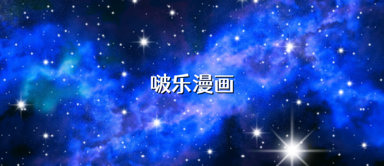 啵乐漫画