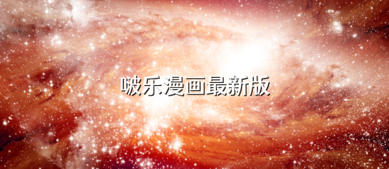 啵乐漫画最新版