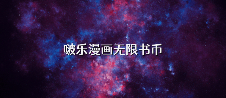 啵乐漫画无限书币