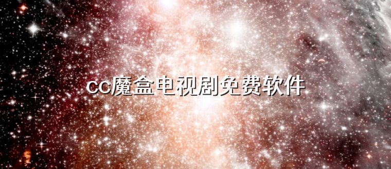 cc魔盒电视剧免费软件