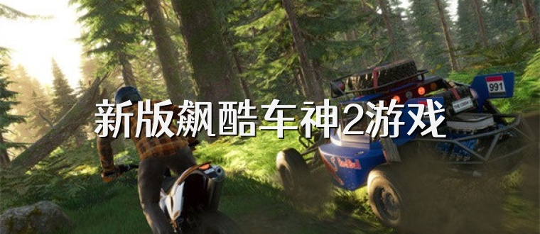 新版飙酷车神2游戏