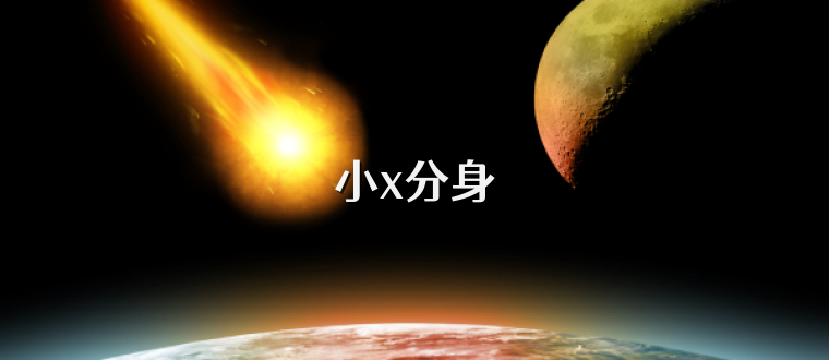 小x分身