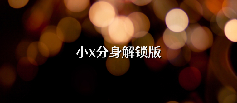 小x分身解锁版