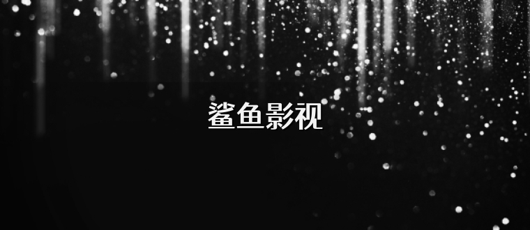 鲨鱼影视