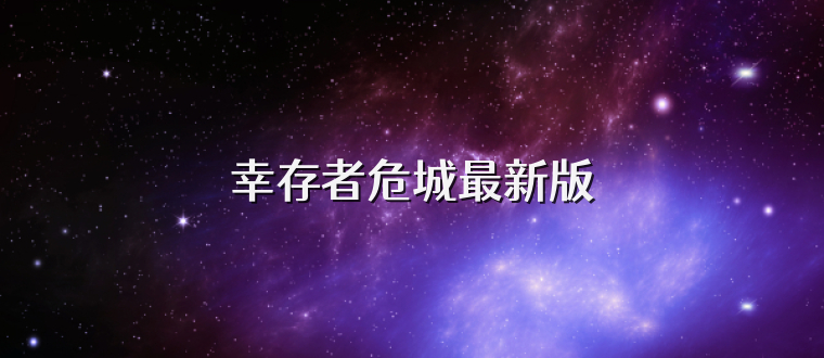 幸存者危城最新版