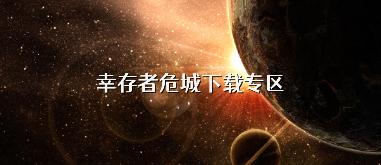 幸存者危城下载专区