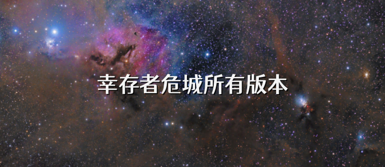 幸存者危城所有版本
