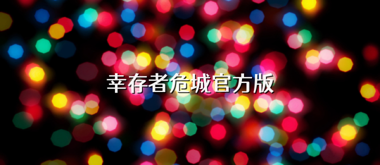 幸存者危城官方版