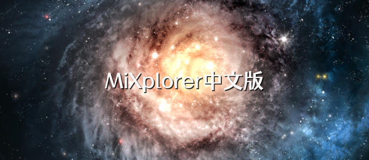 MiXplorer中文版