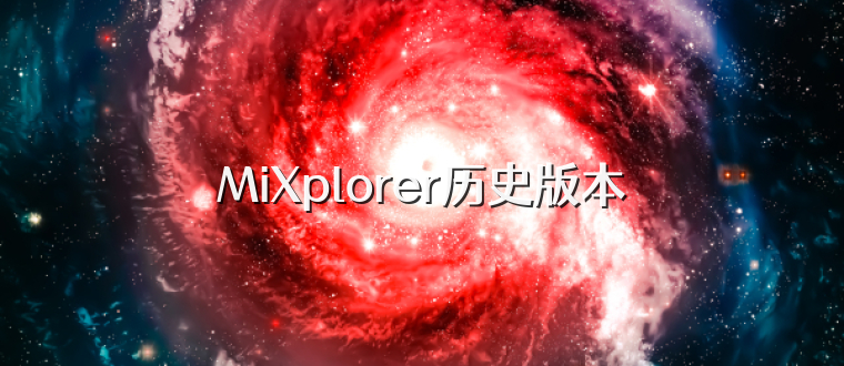 MiXplorer历史版本