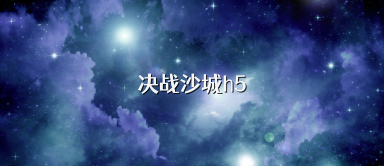 决战沙城h5