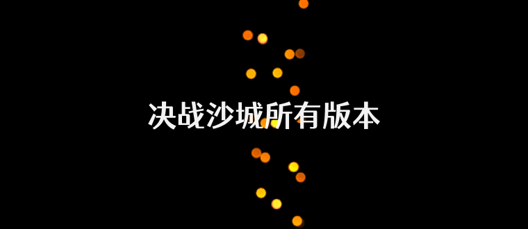 决战沙城所有版本