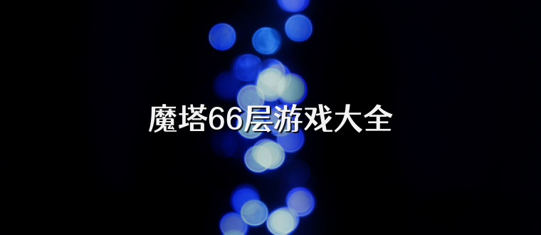 魔塔66层游戏大全