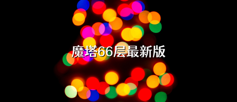 魔塔66层最新版
