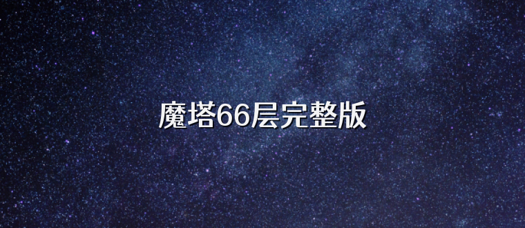 魔塔66层完整版